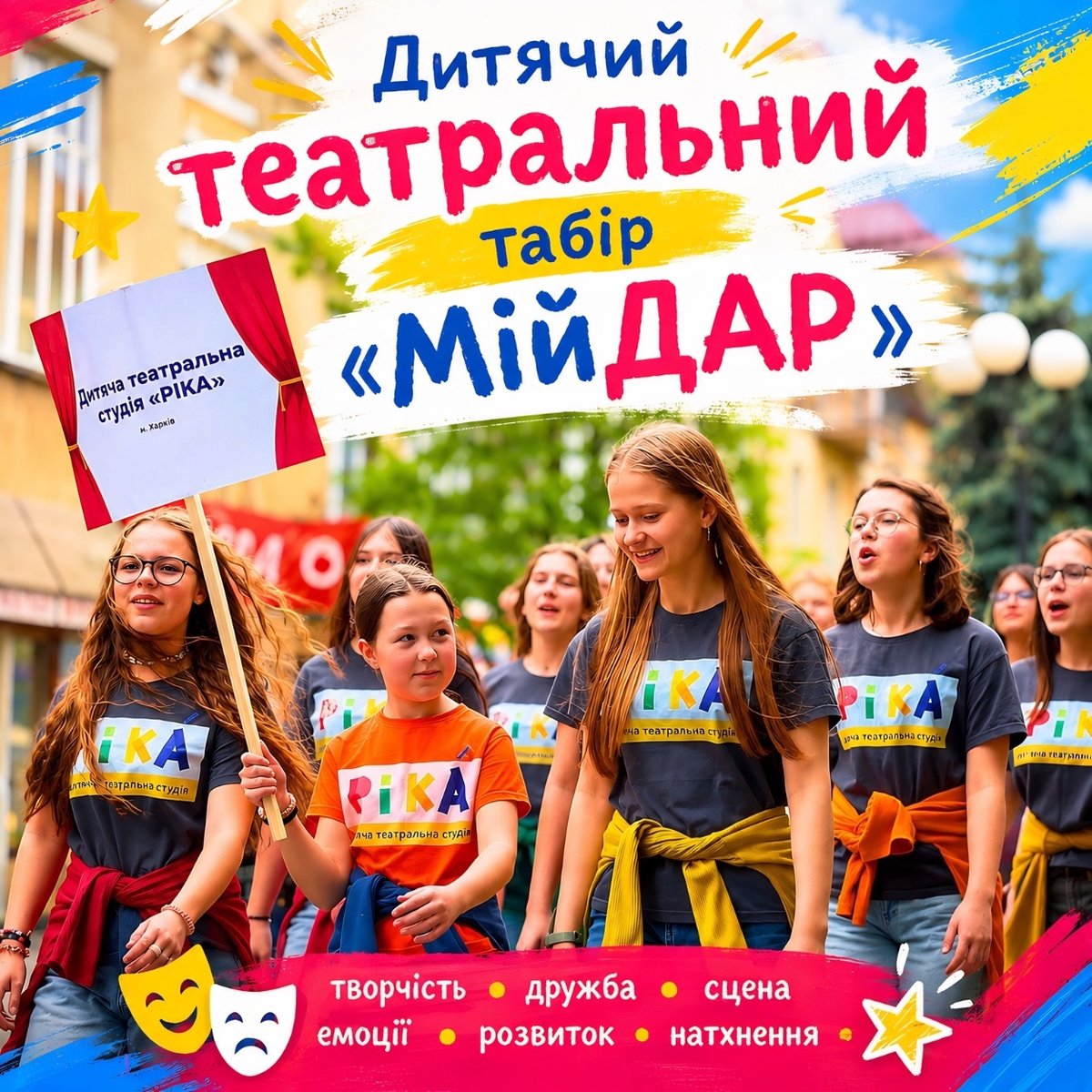 Дитячий театральний табір «Мій ДАР» (літо 2023)
