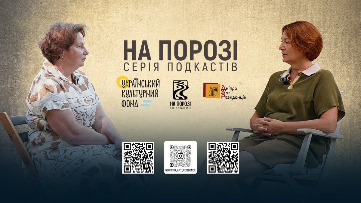 «На порозі» (вересень-листопад 2025)