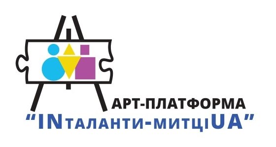 Арт-платформа “Inталанти – митціUA”